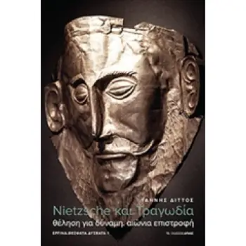 NEITZCHE ΚΑΙ ΤΡΑΓΩΔΙΑ ΘΕΛΗΣΗ ΓΙΑ ΔΥΝΑΜΗ. ΑΙΩΝΙΑ ΕΠΙΣΤΡΟΦΗ
