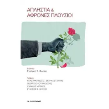 ΑΠΛΗΣΤΙΑ ΚΑΙ ΑΦΡΟΝΕΣ ΠΛΟΥΣΙΟΙ