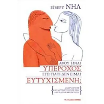 ΑΦΟΥ ΕΙΝΑΙ ΥΠΕΡΟΧΟΣ ΕΓΩ ΓΙΑΤΙ ΔΕΝ ΕΙΜΑΙ ΕΥΤΥΧΙΣΜΕΝΗ;