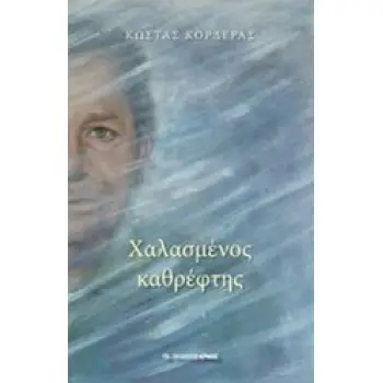 ΧΑΛΑΣΜΕΝΟΣ ΚΑΘΡΕΦΤΗΣ
