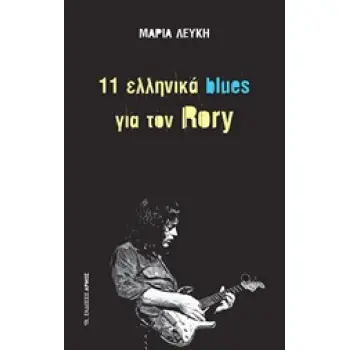 11 ΕΛΛΗΝΙΚΑ BLUES ΓΙΑ ΤΟΝ RORY