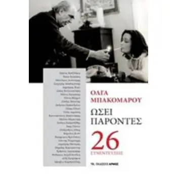 ΩΣΕΙ ΠΑΡΟΝΤΕΣ 26 ΣΥΝΕΝΤΕΥΞΕΙΣ