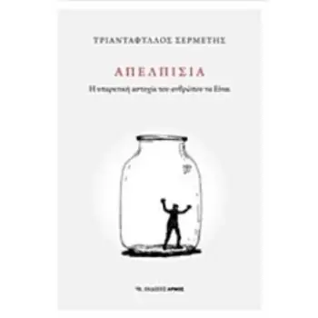 ΑΠΕΛΠΙΣΙΑ