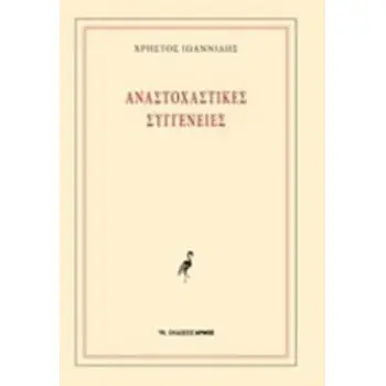ΑΝΑΣΤΟΧΑΣΤΙΚΕΣ ΣΥΓΓΕΝΕΙΕΣ