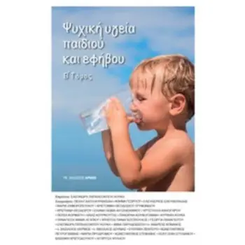 ΨΥΧΙΚΗ ΥΓΕΙΑ ΠΑΙΔΙΟΥ ΚΑΙ ΕΦΗΒΟΥ Β'ΤΟΜΟΣ