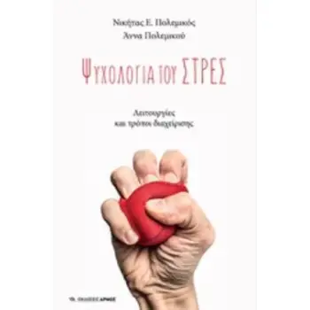 ΨΥΧΟΛΟΓΙΑ ΤΟΥ ΣΤΡΕΣ