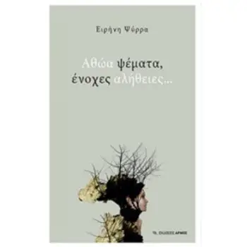 ΑΘΩΑ ΨΕΜΑΤΑ ΕΝΟΧΕΣ ΑΛΗΘΕΙΕΣ