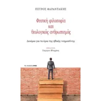 ΦΥΣΙΚΗ ΦΙΛΟΣΟΦΙΑ ΚΑΙ ΘΕΟΛΟΓΙΚΟΣ ΑΝΘΡΩΠΙΣΜΟΣ