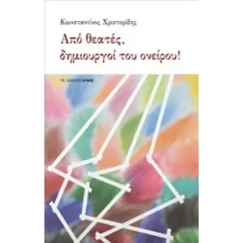 ΑΠΟ ΘΕΑΤΕΣ, ΔΗΜΙΟΥΡΓΟΙ ΤΟΥ ΟΝΕΙΡΟΥ!