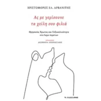 ΑΣ ΜΕ ΓΕΜΙΣΟΥΝΕ ΤΑ ΧΕΙΛΗ ΣΟΥ ΦΙΛΙΑ