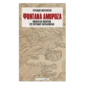ΦΟΝΤΑΝΑ ΑΜΟΡΟΖΑ ΠΟΙΗΣΗ ΚΑΙ ΠΟΙΗΤΙΚΗ ΤΟΥ ΚΥΡΙΑΚΟΥ ΧΑΡΑΛΑΜΠΙΔΗ