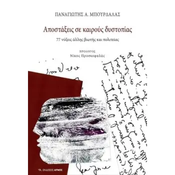 ΑΠΟΣΤΑΞΕΙΣ ΣΕ ΚΑΙΡΟΥΣ ΔΥΣΤΟΠΙΑΣ
