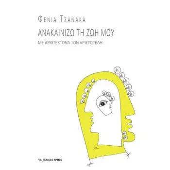 ΑΝΑΚΑΙΝΙΖΩ ΤΗ ΖΩΗ ΜΟΥ ΜΕ ΑΡΧΙΤΕΚΤΟΝΑ ΤΟΝ ΑΡΙΣΤΟΤΕΛΗ