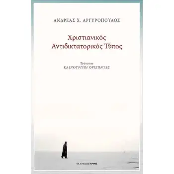 ΧΡΙΣΤΙΑΝΙΚΟΣ ΑΝΤΙΔΙΚΤΑΤΟΡΙΚΟΣ ΤΥΠΟΣ