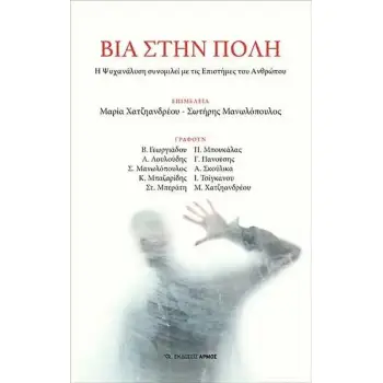 ΒΙΑ ΣΤΗΝ ΠΟΛΗ