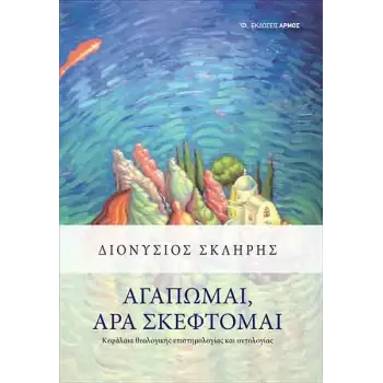 ΑΓΑΠΩΜΑΙ, ΑΡΑ ΣΚΕΦΤΟΜΑΙ - ΚΕΦΑΛΑΙΑ ΘΕΟΛΟΓΙΚΗΣ ΕΠΙΣΤΗΜΟΛΟΓΙΑΣ ΚΑΙ ΟΝΤΟΛΟΓΙΑΣ