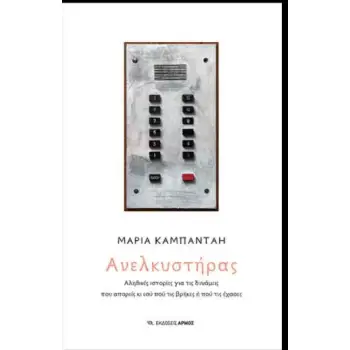 ΑΝΕΛΚΥΣΤΗΡΑΣ - ΑΛΗΘΙΝΕΣ ΙΣΤΟΡΙΕΣ ΓΙΑ ΤΙΣ ΔΥΝΑΜΕΙΣ ΠΟΥ ΑΠΟΡΕΙΣ ΚΙ ΕΣΥ ΠΟΥ ΤΙΣ ΒΡΗΚΕΣ Η ΠΟΥ ΤΙΣ ΕΧΑΣΕΣ