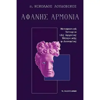 ΑΦΑΝΗΣ ΑΡΜΟΝΙΑ - ΜΕΤΑΦΥΣΙΚΗ ΙΣΤΟΡΙΑ ΤΗΣ ΑΡΧΑΙΑΣ ΕΛΛΗΝΙΚΗΣ ΦΙΛΟΣΟΦΙΑΣ