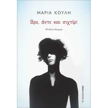 ΒΡΕ, ΑΝΤΕ ΚΑΙ ΣΙΧΤΙΡ!