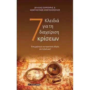 7 ΚΛΕΙΔΙΑ ΓΙΑ ΤΗ ΔΙΑΧΕΙΡΙΣΗ ΚΡΙΣΕΩΝ ΕΝΑΣ ΧΡΗΣΙΜΟΣ ΚΑΙ ΠΡΑΚΤΙΚΟΣ ΟΔΗΓΟΣ ΓΙΑ ΤΗ ΖΩΗ ΜΑΣ!