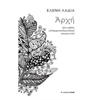 ΑΡΧΗ ΔΥΟ ΝΟΥΒΕΛΕΣ ΜΕ ΔΙΑΦΟΡΕΤΙΚΗ ΘΕΜΑΤΟΛΟΓΙΑ ΚΑΙ ΚΟΙΝΟ ΤΙΤΛΟ