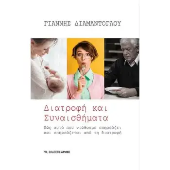 ΔΙΑΤΡΟΦΗ ΚΑΙ ΣΥΝΑΙΣΘΗΜΑΤΑ ΠΩΣ ΑΥΤΟ ΠΟΥ ΝΙΩΘΟΥΜΕ ΕΠΗΡΕΑΖΕΙ ΚΑΙ ΕΠΗΡΕΑΖΕΤΑΙ ΑΠΟ ΤΗ ΔΙΑΤΡΟΦΗ