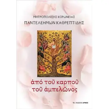 ΑΠΟ ΤΟΥ ΚΑΡΠΟΥ ΤΟΥ ΑΜΠΕΛΩΝΟΣ