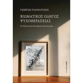 ΒΙΩΜΑΤΙΚΟΣ ΟΔΗΓΟΣ ΨΥΧΟΘΕΡΑΠΕΙΑΣ