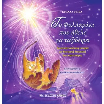 ΤΟ ΦΥΛΛΑΡΑΚΙ ΠΟΥ ΗΘΕΛΕ ΝΑ ΤΑΞΙΔΕΨΕΙ