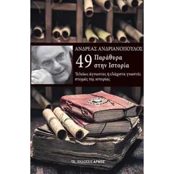49 ΠΑΡΑΘΥΡΑ ΣΤΗΝ ΙΣΤΟΡΙΑ -ΤΕΛΕΙΩΣ ΑΓΝΩΣΤΕΣ Η ΕΛΑΧΙΣΤΑ ΓΝΩΣΤΕΣ ΣΤΙΓΜΕΣ ΤΗΣ ΙΣΤΟΡΙΑΣ