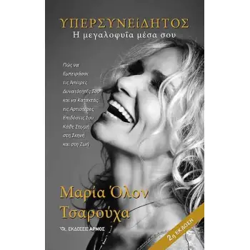 ΥΠΕΡΣΥΝΕΙΔΗΤΟΣ