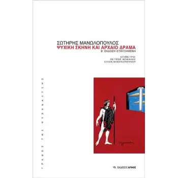 ΨΥΧΙΚΗ ΜΝΗΜΗ ΚΑΙ ΑΡΧΑΙΟ ΔΡΑΜΑ