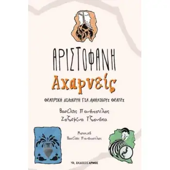 ΑΡΙΣΤΟΦΑΝΗ ΑΧΑΡΝΕΙΣ ΘΕΑΤΡΙΚΗ ΔΙΑΣΚΕΥΗ ΓΙΑ ΑΝΗΛΙΚΟΥΣ ΘΕΑΤΕΣ