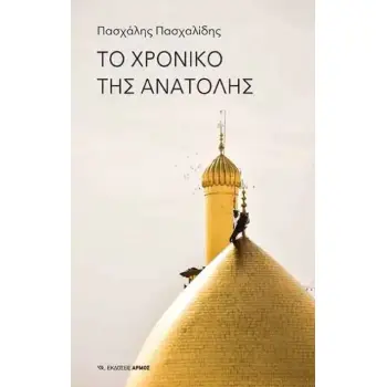 ΤΟ ΧΡΟΝΙΚΟ ΤΗΣ ΑΝΑΤΟΛΗΣ