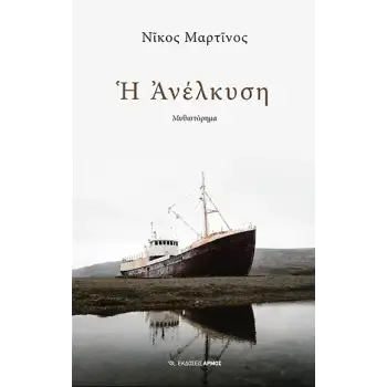 Η ΑΝΕΛΚΥΣΗ Η ΑΝΕΛΚΥΣΗ