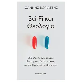 SCI-FI ΚΑΙ ΘΕΟΛΟΓΙΑ - Ο ΔΙΑΛΟΓΟΣ ΤΩΝ ΤΑΙΝΙΩΝ ΕΠΙΣΤΗΜΟΝΙΚΗΣ ΦΑΝΤΑΣΙΑΣ ΚΑΙ ΤΗΣ ΟΡΘΟΔΟΞΗΣ ΘΕΟΛΟΓΙΑΣ