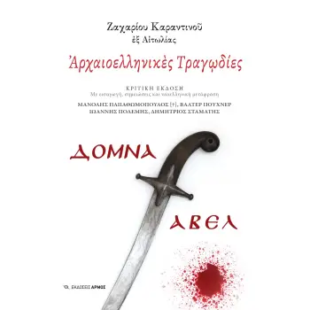 ΑΡΧΑΙΟΕΛΛΗΝΙΚΕΣ ΤΡΑΓΩΔΙΕΣ