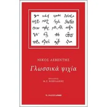ΓΛΩΣΣΙΚΑ ΨΙΧΙΑ