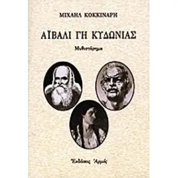 ΑΙΒΑΛΙ, ΓΗ ΚΥΔΩΝΙΑΣ