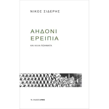 ΑΗΔΟΝΙ ΕΡΕΙΠΙΑ ΚΑΙ ΑΛΛΑ ΠΟΙΗΜΑΤΑ