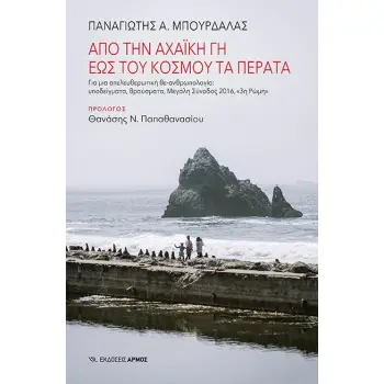 ΑΠΟ ΤΗΝ ΑΧΑΙΚΗ ΓΗ ΕΩΣ ΤΟΥ ΚΟΣΜΟΥ ΤΑ ΠΕΡΑΤΑ