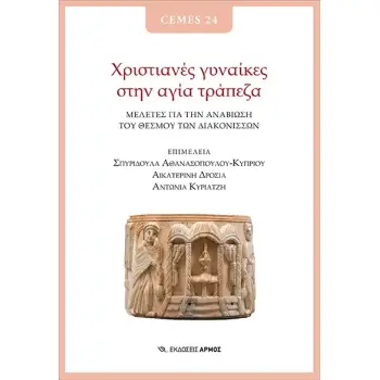 ΧΡΙΣΤΙΑΝΕΣ ΓΥΝΑΙΚΕΣ ΣΤΗΝ ΑΓΙΑ ΤΡΑΠΕΖΑ -ΜΕΛΕΤΕΣ ΓΙΑ ΤΗΝ ΑΝΑΒΙΩΣΗ ΤΟΥ ΘΕΣΜΟΥ ΤΩΝ ΔΙΑΚΟΝΙΣΣΩΝ