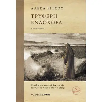ΤΡΥΦΕΡΗ ΕΝΔΟΧΩΡΑ