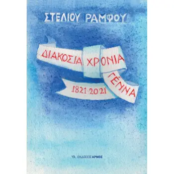 ΔΙΑΚΟΣΙΑ ΧΡΟΝΙΑ ΓΕΝΝΑ 1821-2021