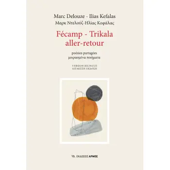 FECAMP - TRIKALA ALLER-RETOUR POESIES PARTAGEES. ΜΟΙΡΑΣΜΕΝΑ ΠΟΙΗΜΑΤΑ