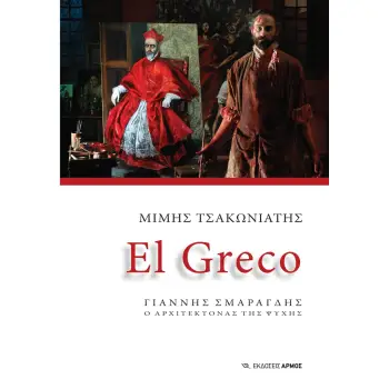 EL GRECO ΓΙΑΝΝΗΣ ΣΜΑΡΑΓΔΗΣ. Ο ΑΡΧΙΤΕΚΤΟΝΑΣ ΤΗΣ ΨΥΧΗΣ