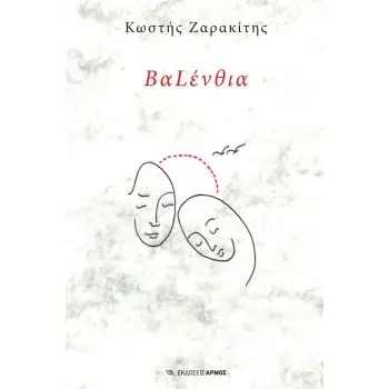 ΒΑLΕΝΘΙΑ