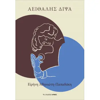 ΑΕΙΘΑΛΗΣ ΔΙΨΑ