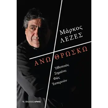 ΑΝΩ ΘΡΩΣΚΩ ?ΘΟΠΟΙ?Σ ΣΗΜΑΙΝΕΙ Φ?Σ ΕΣΠΕΡΙΝ?Ν