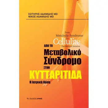ΑΠΟ ΤΟ ΜΕΤΑΒΟΛΙΚΟ ΣΥΝΔΡΟΜΟ ΣΤΗΝ ΚΥΤΤΑΡΙΤΙΔΑ Η ΙΑΤΡΙΚΗ ΛΥΣΗ